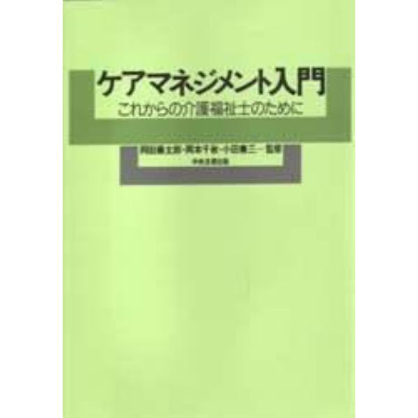 ケアマネジメント入門　これからの介護福祉士のために