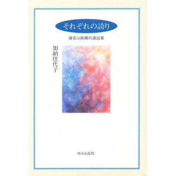 それぞれの誇り　婦長は病棟の演出家