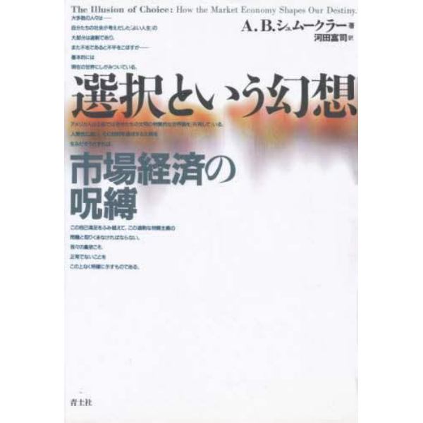 選択という幻想　市場経済の呪縛