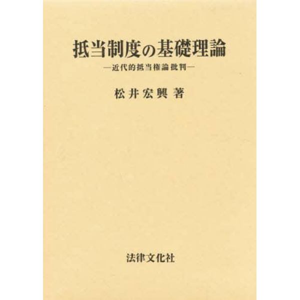 抵当制度の基礎理論　近代的抵当権論批判