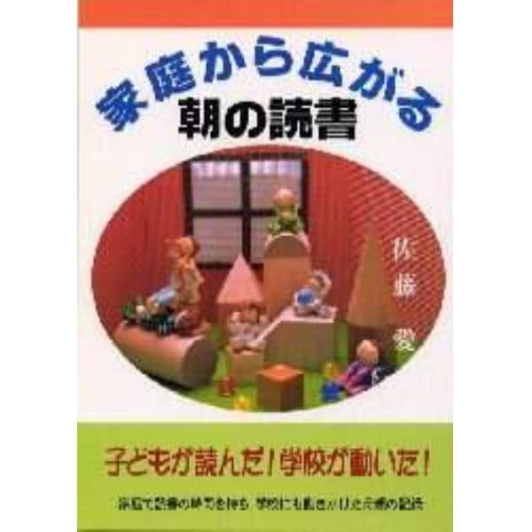 家庭から広がる朝の読書　子どもが読んだ！学校が動いた！　家庭で読書の時間を持ち、学校にも働きかけた母親の記録