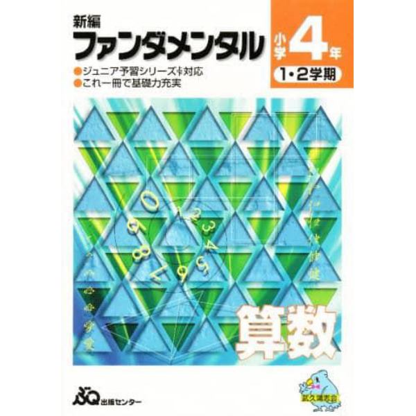 新編ファンダメンタル　算数　小学４年