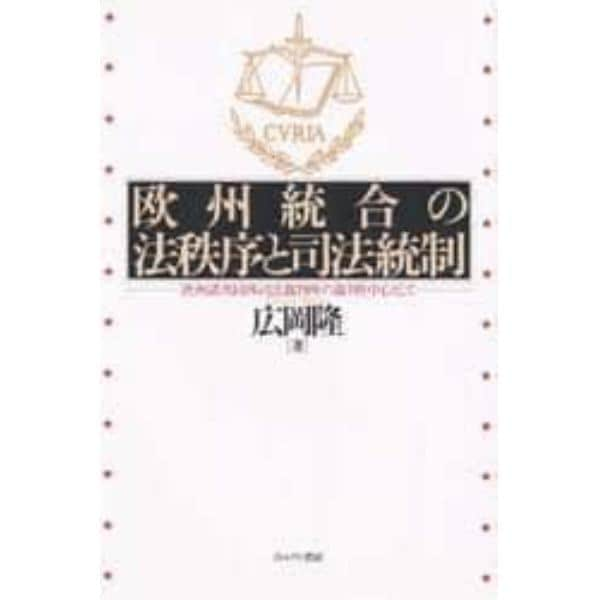 欧州統合の法秩序と司法統制　欧州諸共同体司法裁判所の裁判を中心として