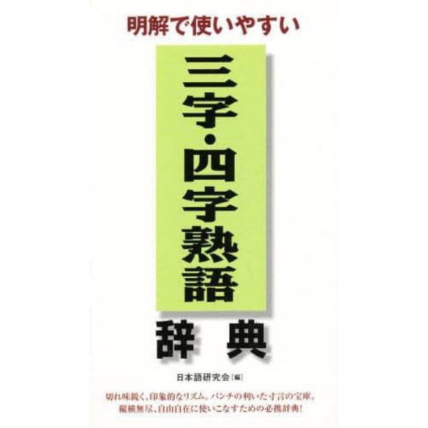 三字・四字熟語辞典　明解で使いやすい