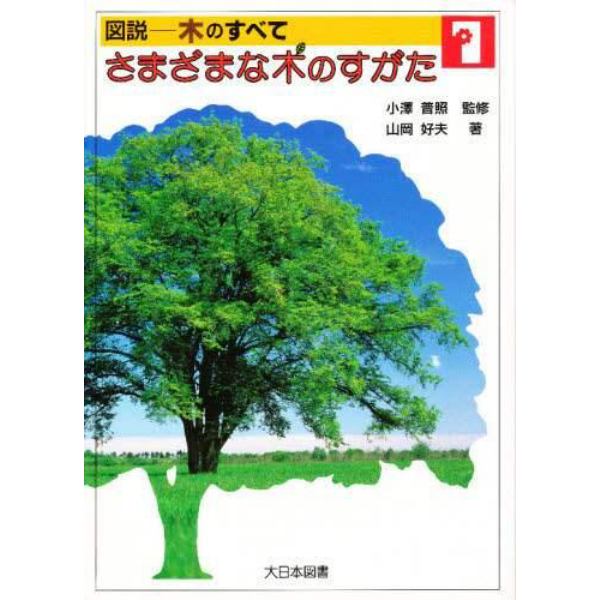 図説－木のすべて　１