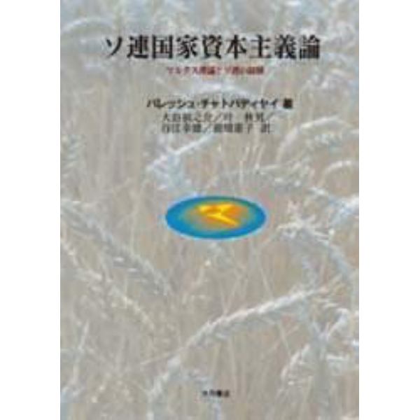 ソ連国家資本主義論　マルクス理論とソ連の経験