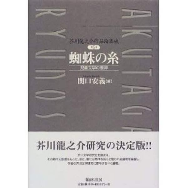 芥川竜之介作品論集成　第５巻