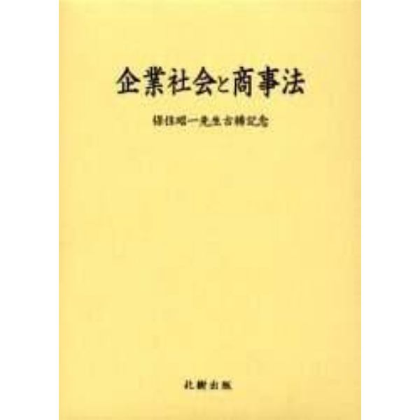 企業社会と商事法　保住昭一先生古稀記念