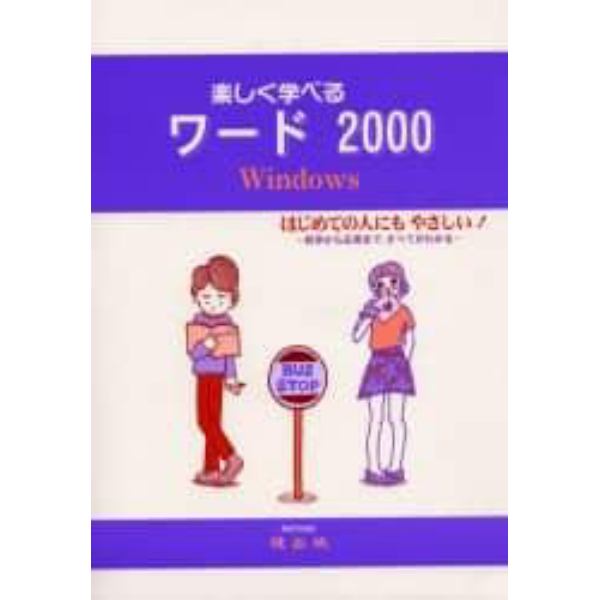 楽しく学べるワード２０００　Ｗｉｎｄｏｗｓ　はじめての人にもやさしい！　初歩から応用まで，すべてがわかる