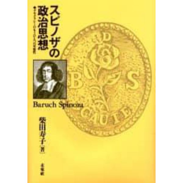 スピノザの政治思想　デモクラシーのもうひとつの可能性