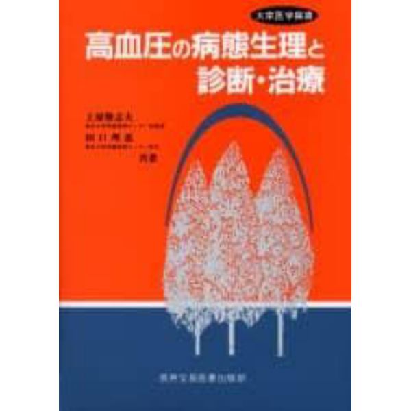 高血圧の病態生理と診断・治療