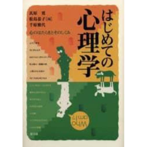 はじめての心理学　心のはたらきとそのしくみ