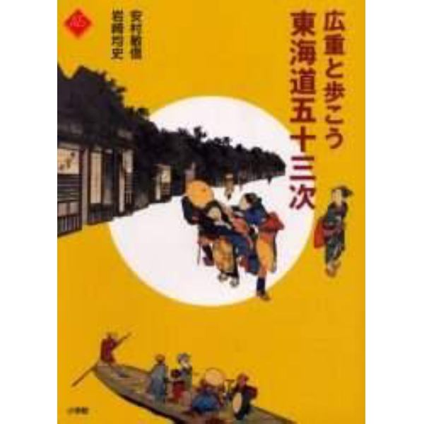 広重と歩こう東海道五十三次