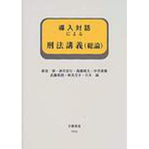 導入対話による刑法講義（総論）