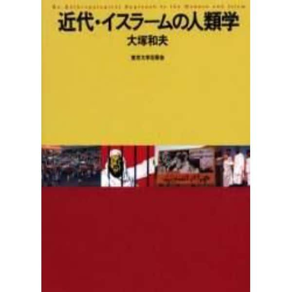 近代・イスラームの人類学