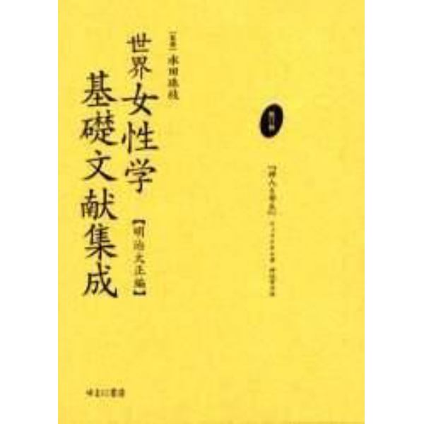 世界女性学基礎文献集成　明治大正編　第１１巻　復刻