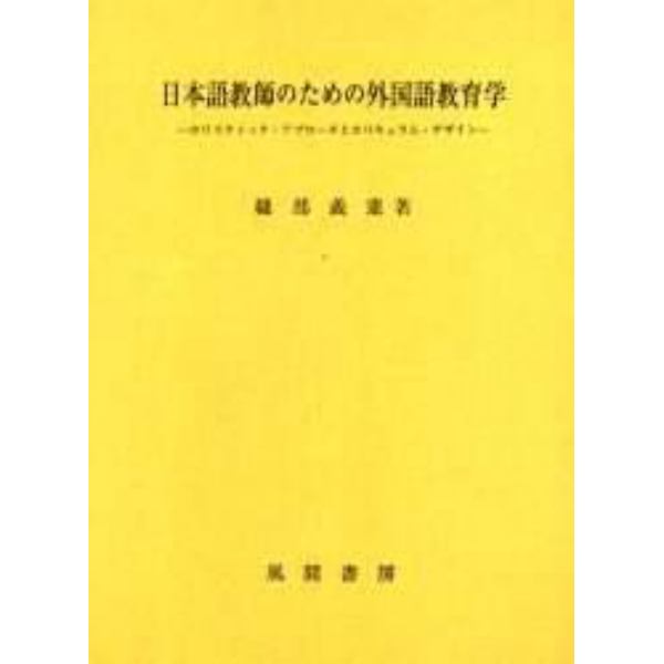 日本語教師のための外国語教育学　ホリスティック・アプローチとカリキュラム・デザイン