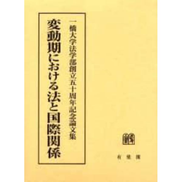 変動期における法と国際関係　一橋大学法学部創立５０周年記念論文集