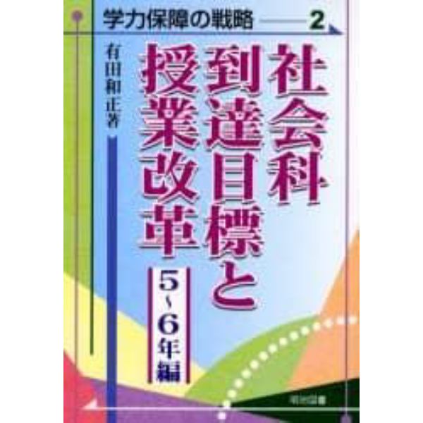 社会科到達目標と授業改革　５～６年編