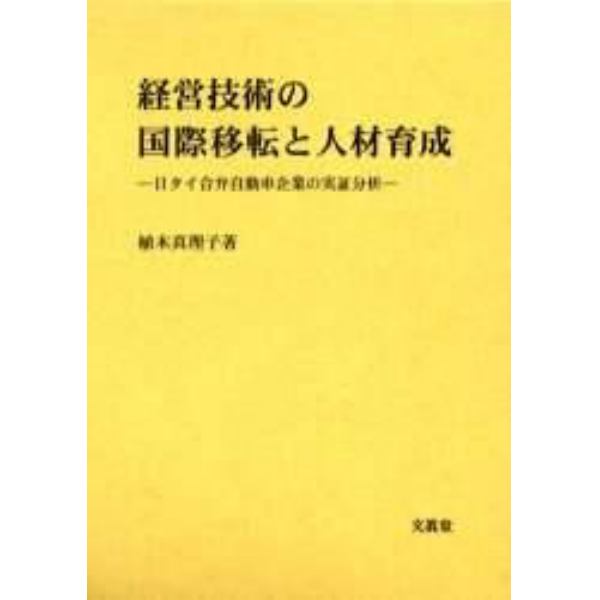 経営技術の国際移転と人材育成　日タイ合弁自動車企業の実証分析