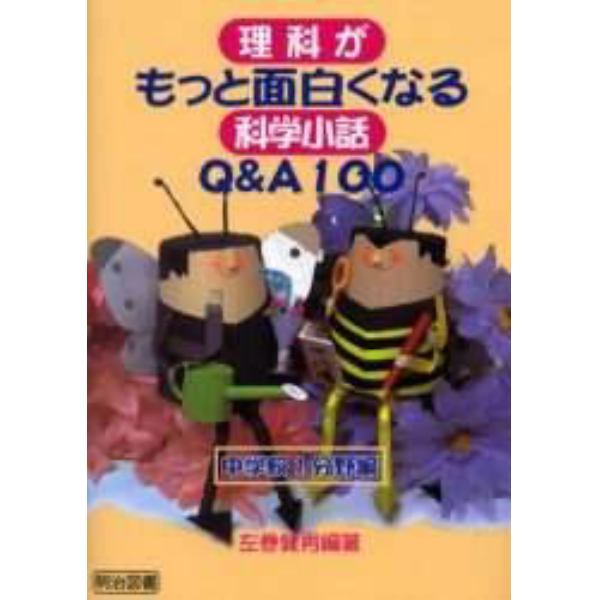 理科がもっと面白くなる科学小話Ｑ＆Ａ１００　中学校１分野編