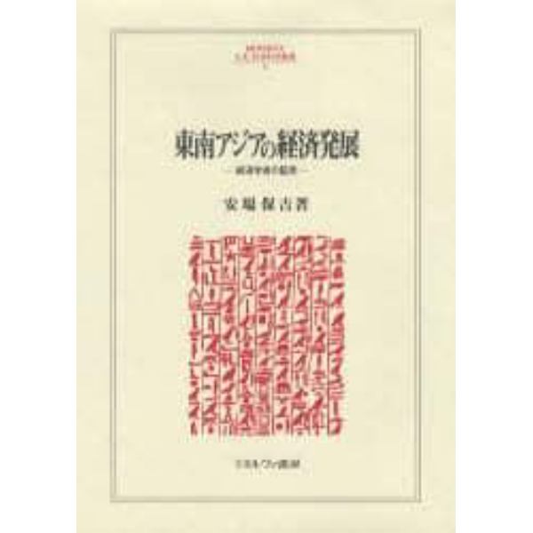 東南アジアの経済発展　経済学者の証言