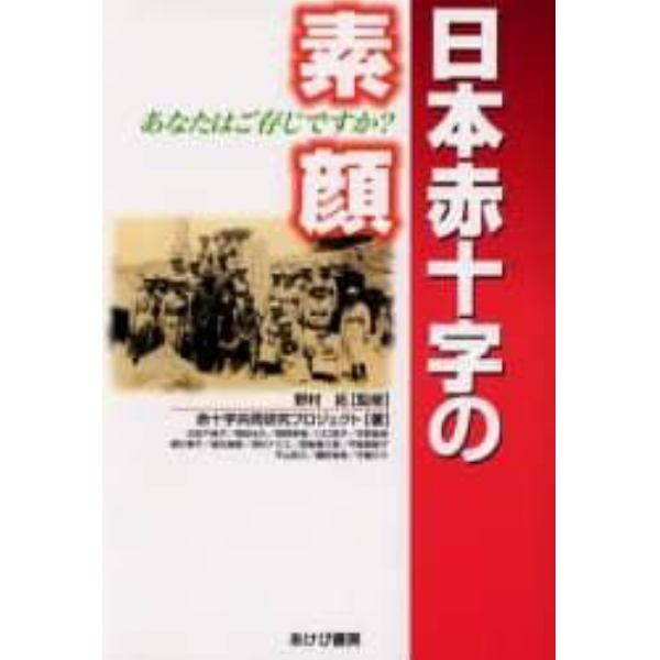 日本赤十字の素顔　あなたはご存じですか？