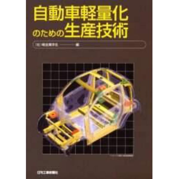 自動車軽量化のための生産技術