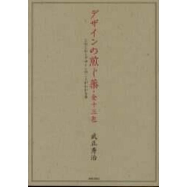 デザインの煎じ薬・全十三包　じわじわとデザインのことがわかる本