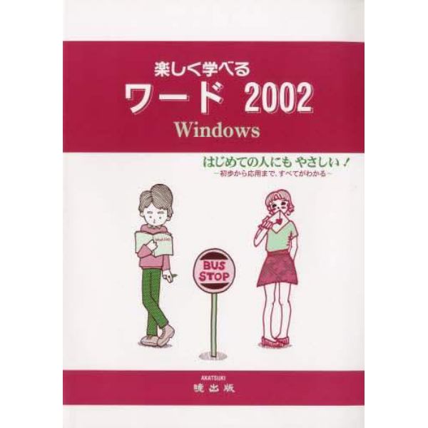 楽しく学べるワード２００２　Ｗｉｎｄｏｗｓ　はじめての人にもやさしい！　初歩から応用まで，すべてがわかる