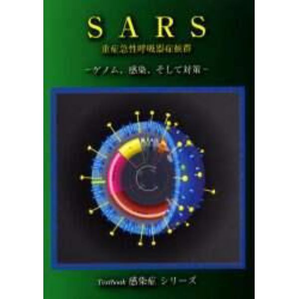 ＳＡＲＳ重症急性呼吸器症候群　ゲノム、感染、そして対策