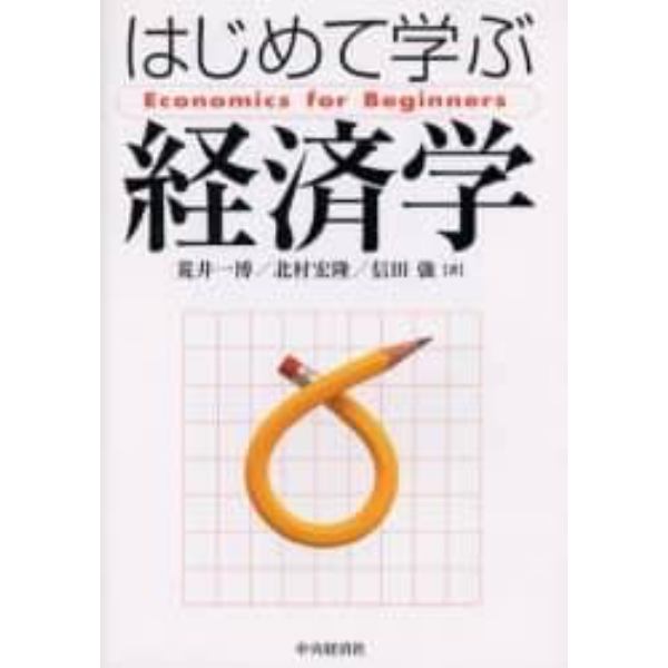 はじめて学ぶ経済学