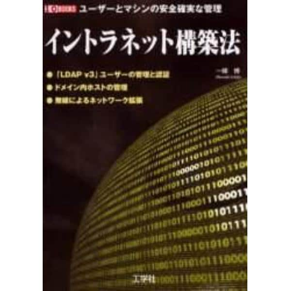 イントラネット構築法　ユーザーとマシンの安全確実な管理