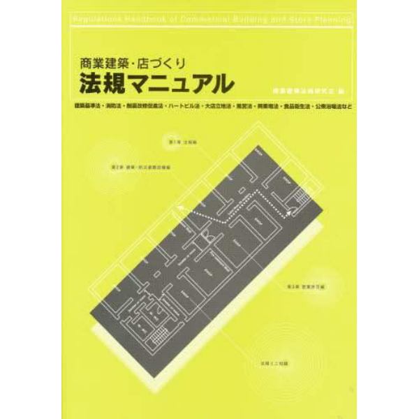 商業建築・店づくり法規マニュアル　建築基準法・消防法・耐震改修促進法・ハートビル法・大店立地法・風営法・興業場法・食品衛生法・公衆浴場法など