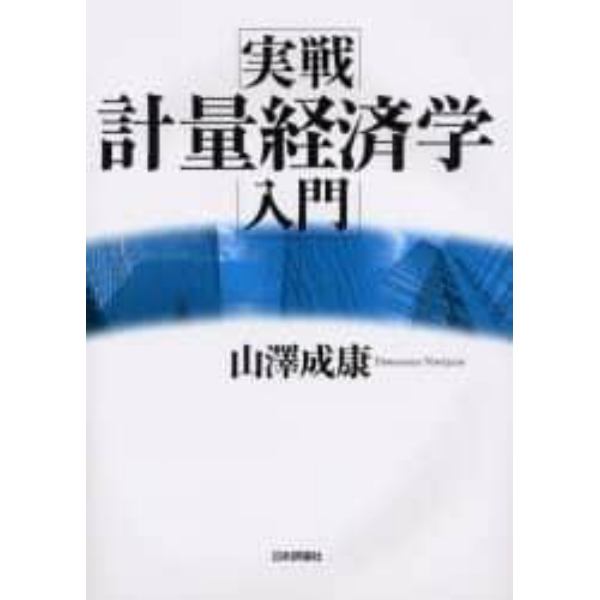 実戦計量経済学入門