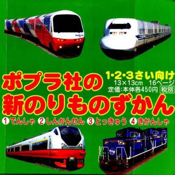 ポプラ社の新のりものず１～４　４点各５冊