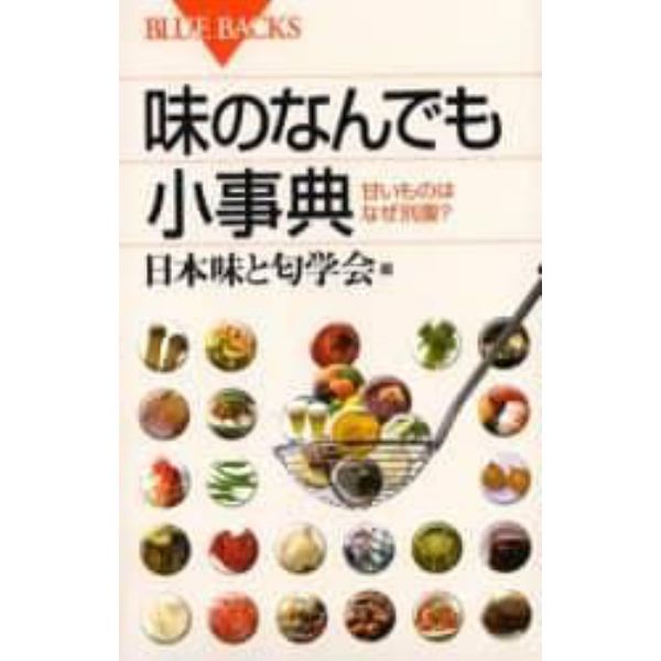 味のなんでも小事典　甘いものはなぜ別腹？