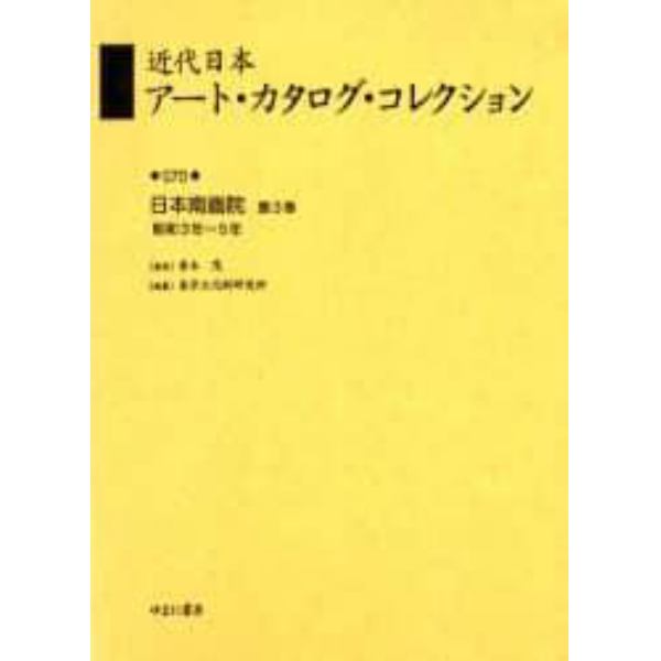 近代日本アート・カタログ・コレクション　０７０　復刻