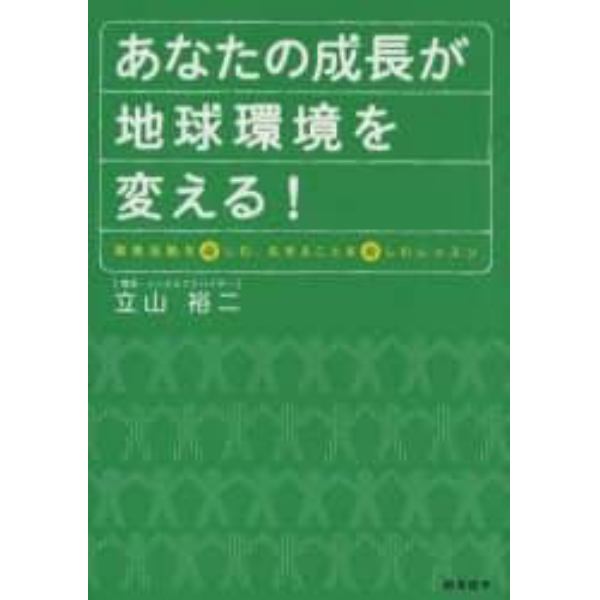 あなたの成長が地球環境を変える！　環境活動を楽しむ、生きることを楽しむレッスン