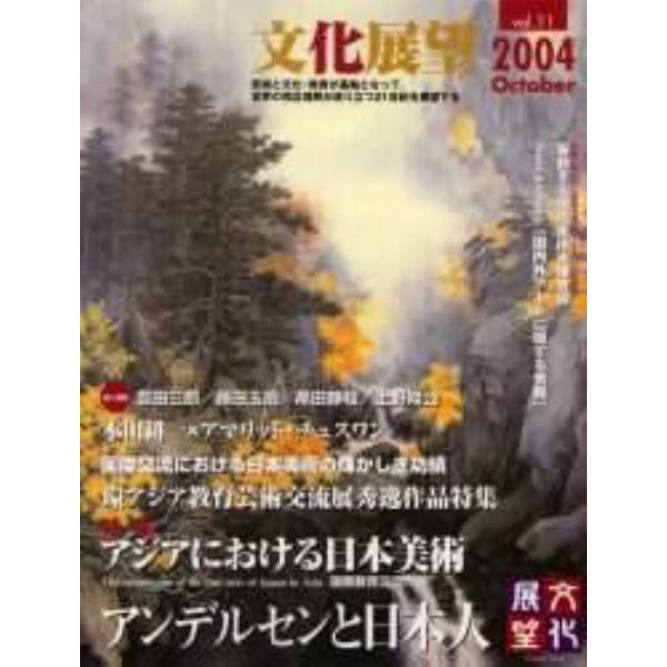 文化展望　Ｖｏｌ．１１（２００４Ｏｃｔｏｂｅｒ）