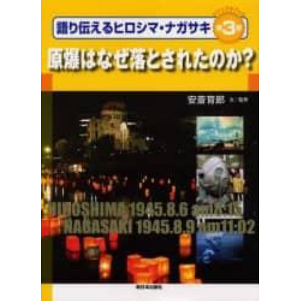 語り伝えるヒロシマ・ナガサキ　ビジュアルブック　第３巻