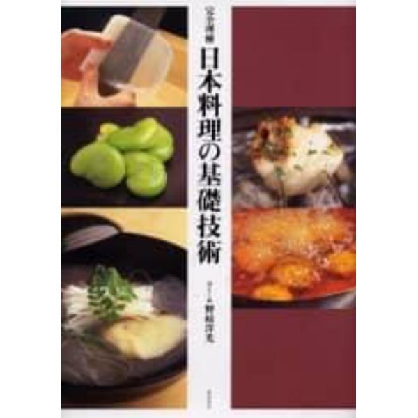 完全理解日本料理の基礎技術