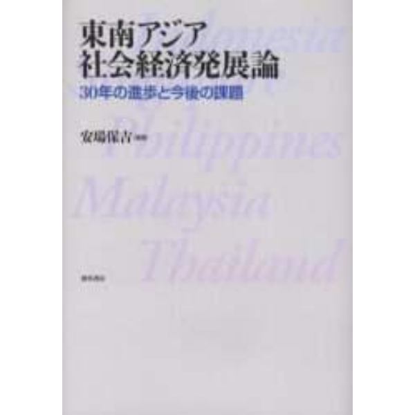 東南アジア社会経済発展論　３０年の進歩と今後の課題