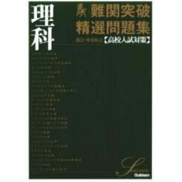 難関突破精選問題集理科　国立・有名私立〈高校入試対策〉