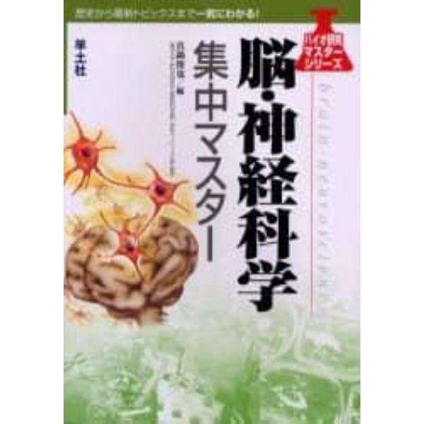 脳・神経科学集中マスター