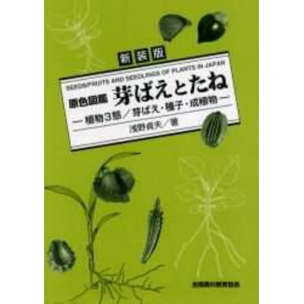 芽ばえとたね　植物３態／芽ばえ・種子・成植物　新装版