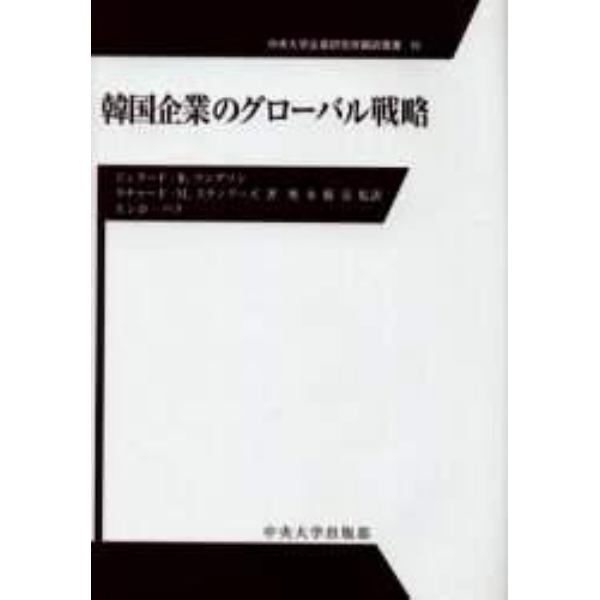 韓国企業のグローバル戦略