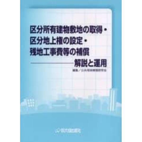 区分所有建物敷地の取得・区分地上権の設定・残地工事費等の補償　解説と運用