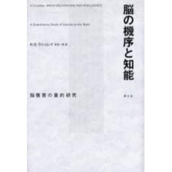 脳の機序と知能　脳傷害の量的研究