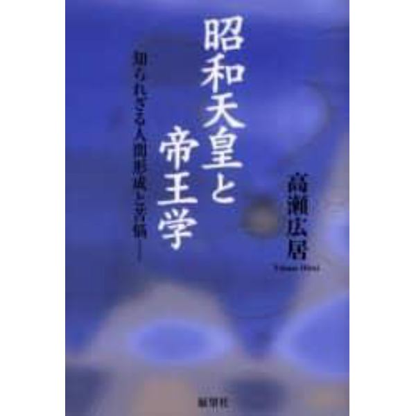 昭和天皇と帝王学　知られざる人間形成と苦悩